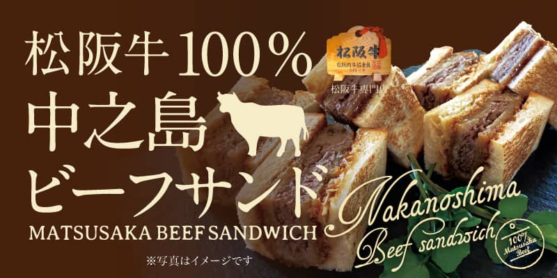 松阪牛100%中之島ビーフサンド